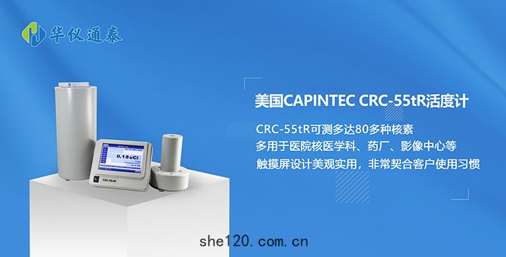 CRC-55tR活度計