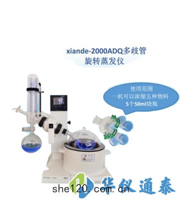 上(shàng)海(hǎi)賢德 xiande-2000ADQ多(duō)歧(qí)管旋(xuán)轉(zhuǎn)蒸發(fā)器(qì)