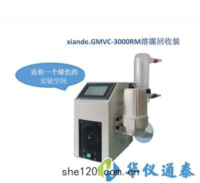 上海賢德xiande.GMVC-3000RM溶媒回收裝(zhuāng)置(zhì)