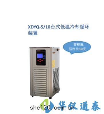 上海(hǎi)賢德 XDYQ-5/10低(dī)溫(wēn)冷(lěng)卻液循(xún)環裝(zhuāng)置(zhì)