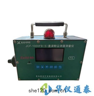 JCF-1000FB(S)直讀(dú)式(shì)粉塵(chén)濃度測量儀